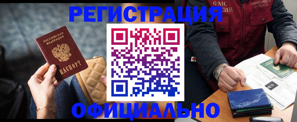 временная регистрация в России